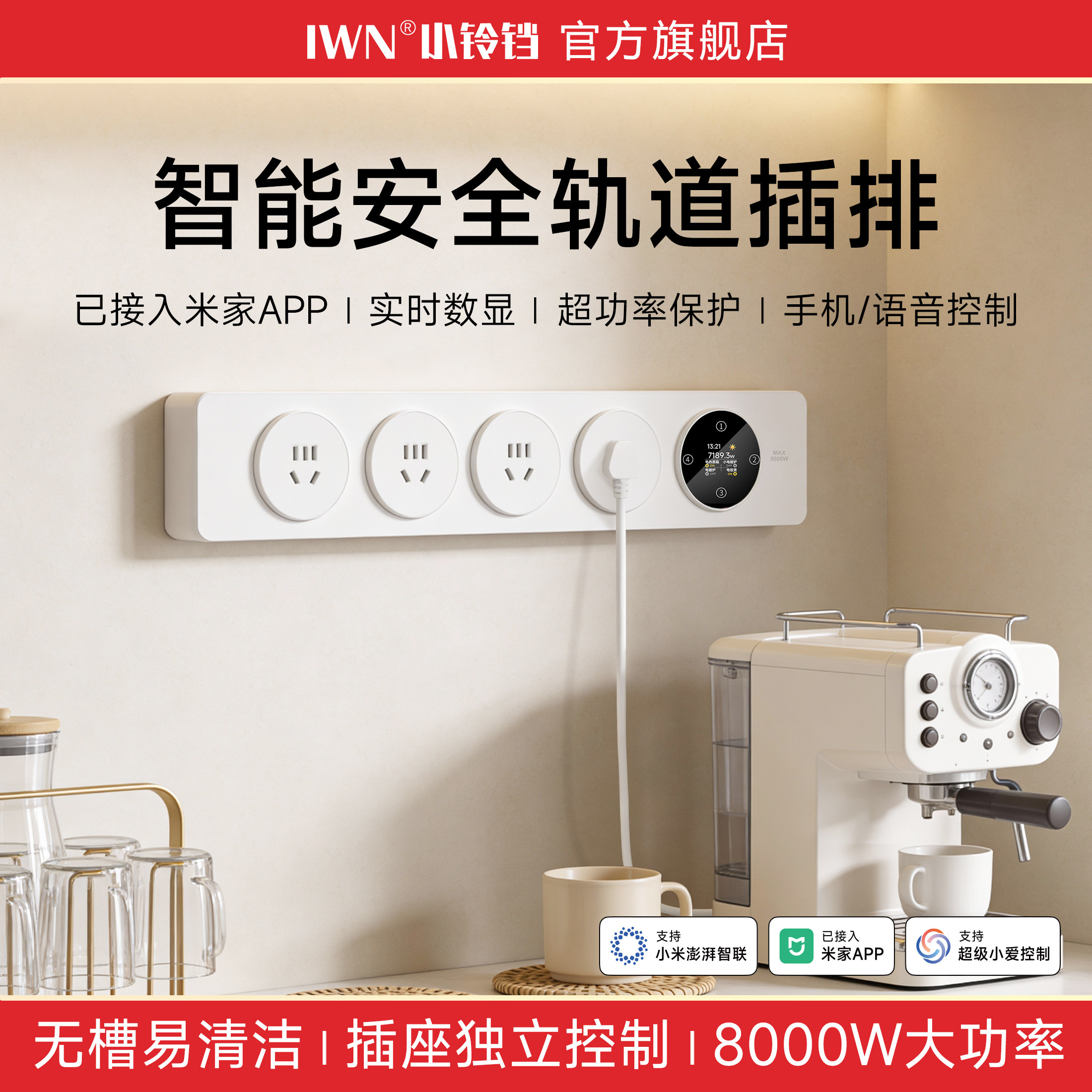 IWN智能轨道插座已接入米家APP超薄导轨式明装插排高端家用餐边柜,电子/电工,轨道插座,淘宝优惠券,粉丝福利购,淘宝优惠卷