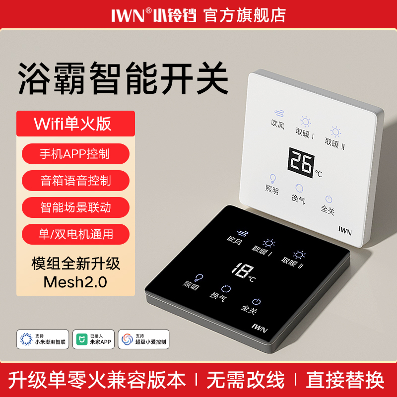 iwn触屏智能浴霸开关带定时功能