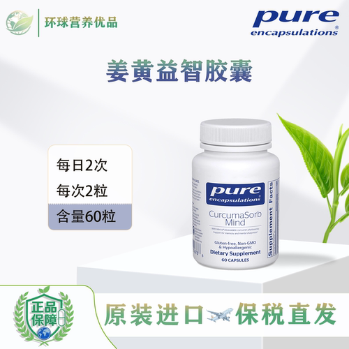 Pure保税CurcumaSorb Mind姜黄益智剂ADHD儿童多动胶囊倍宜健康