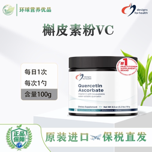 DFH美国保税Quercetin Ascorbate100g槲皮素VC粉呼吸现货健康设计