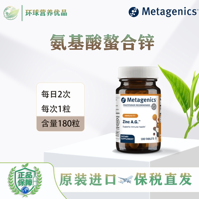 Metagenics保税Zinc A.G螯合锌精氨酸锌氨基酸甘氨酸锌180粒麦特