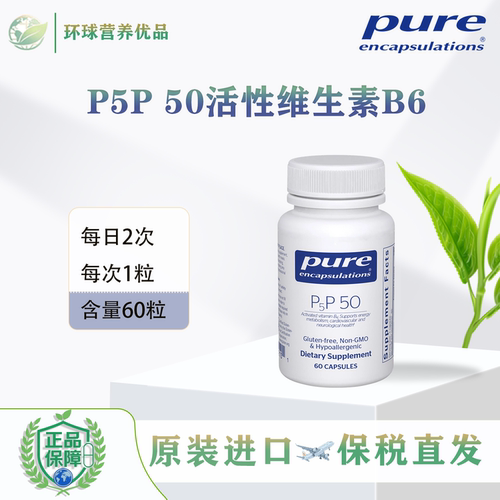 Pure保税美国进口现货 P5P 50 60粒 活性维生素B6胶囊倍宜健康