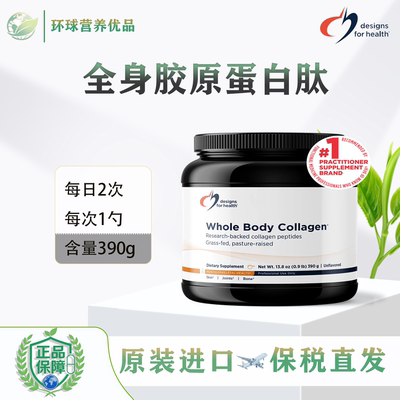 DFH保税Whole Body Collagen390g全身胶原蛋白肽皮肤骨骼健康设计