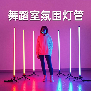 舞蹈室灯光 rgb插电落地灯管影子舞专用灯led气氛变色灯管