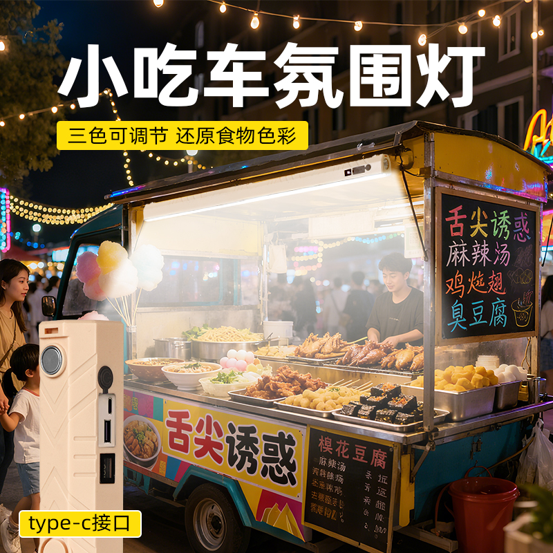 【Type-C即插即】小吃车专用灯