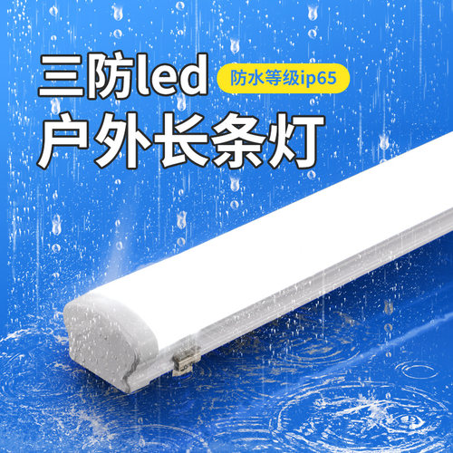 防水日光灯管led一体三防灯户外
