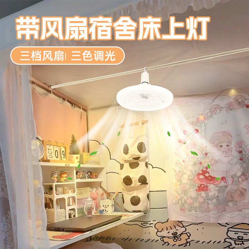 大学宿舍床上灯上铺专用小风扇吊挂式悬挂学生窗帘内用灯风扇灯