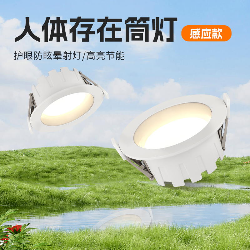 【RA90+高显色】人体存在筒灯