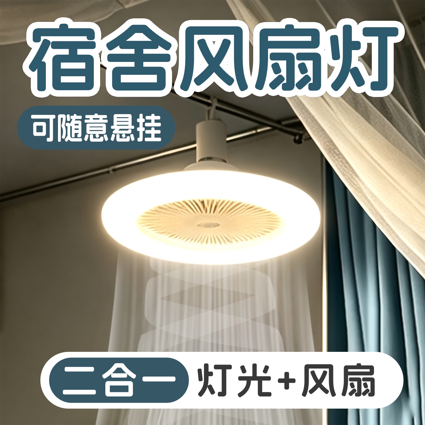 【夏季劲爽】宿舍风扇灯二合一图片