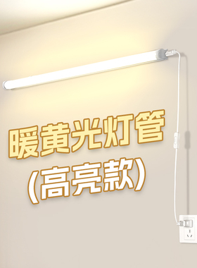 暖光灯管3000K暖光灯3500K暖色灯卧室led插电式免安装照明灯条