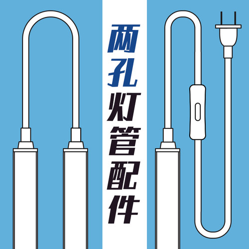 电源插头两孔t5t8灯管延长接头