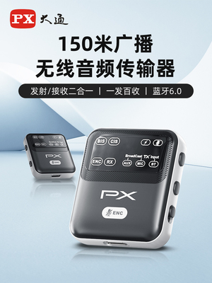 Px Chase蓝牙6.0无线广播音频发射器150m收发器低延迟一拍多收