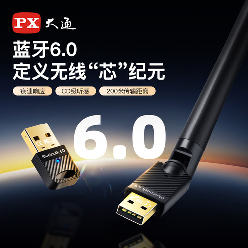 大通6.0蓝牙适配器USB发射200米