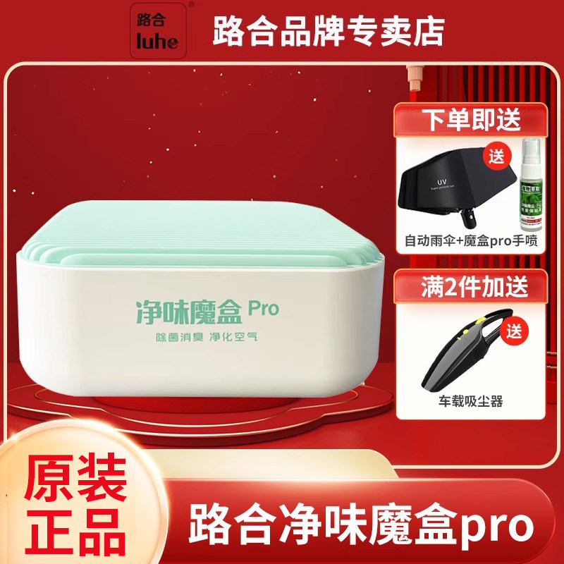 路合净味魔盒pro，功效更强大
