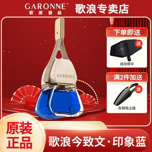香水高档高端挂饰香薰 歌浪香品车载汽车香水香薰今致文系列挂式