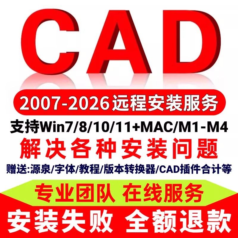 CAD软件2007-2027远程安装定制服务2025 2022 2014Win/MAC/M1-M4