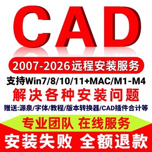 CAD软件2007-2026远程安装定制服务2025 2022 2014Win/MAC/M1-M4
