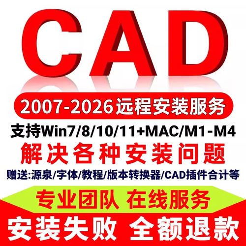CAD软件2007-2027远程安装定制服务2025 2022 2014Win/MAC/M1-M4