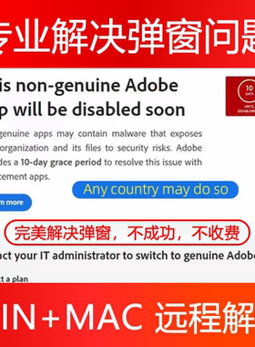 PS弹窗解决远程 AI PR PDF Adobe正版报错提示Win/Mac闪退去弹窗