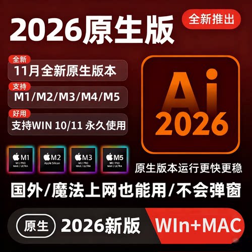 AI软件illustrator2026远程安装矢量绘图设计24/25 win/mac中文版