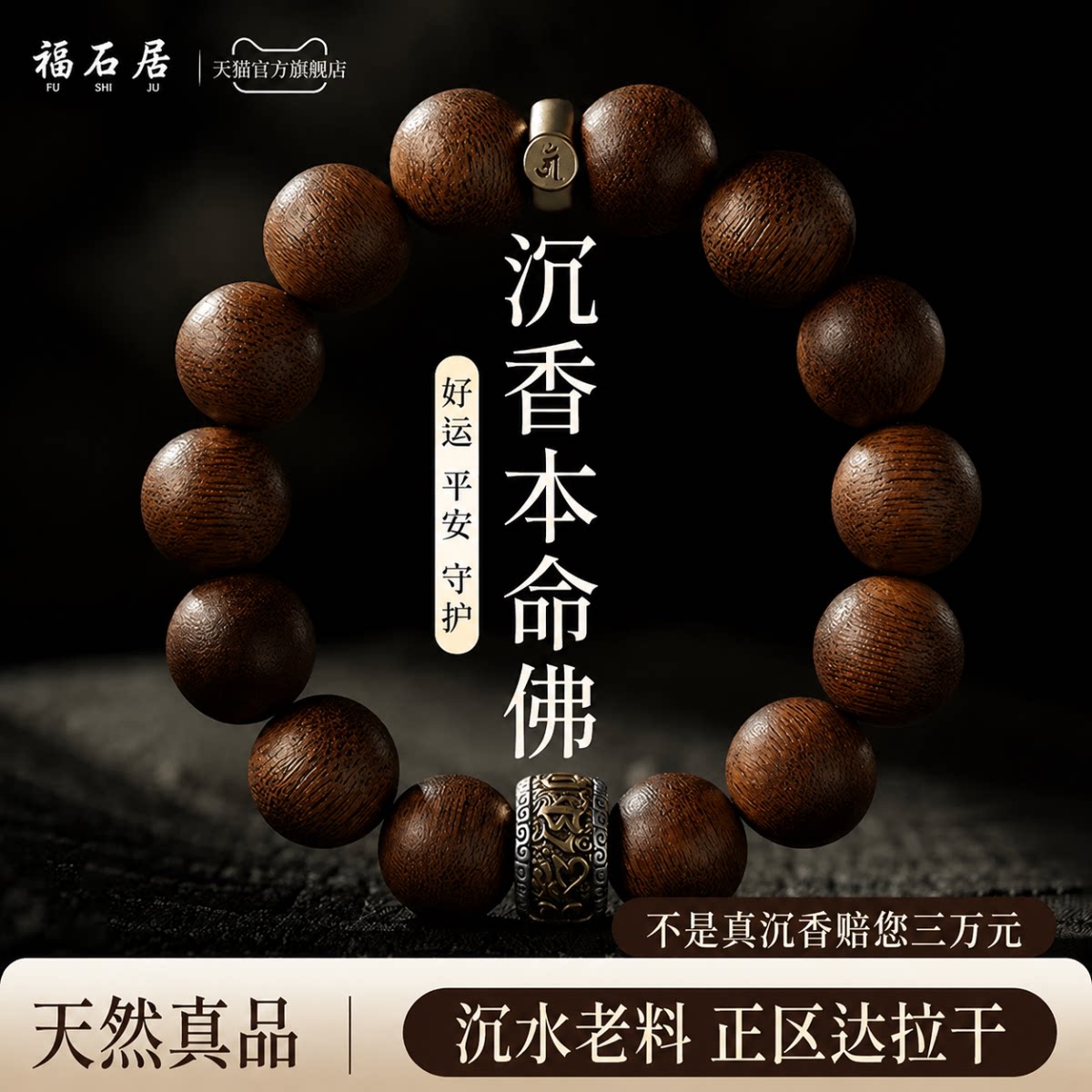 沉水级沉香六字真言本命佛手串