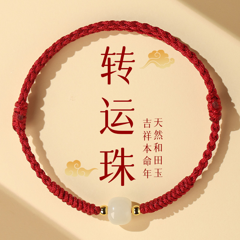 正品本命年红绳和田玉转运珠手绳