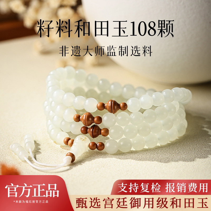 和田玉籽料洒金皮108佛珠手串