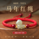 2026马年本命年和田玉小马红绳手链女款 生肖马红色手绳新年女礼物