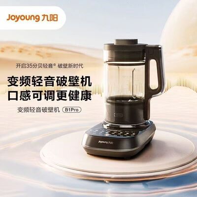 九阳B1Pro家用变频轻音破壁机