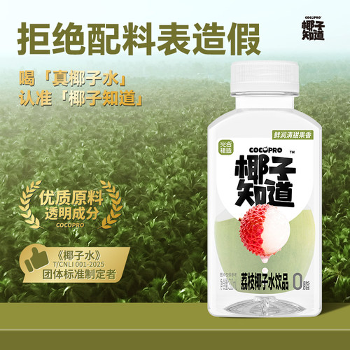 椰子知道荔枝风味椰子水饮料鲜润清甜透明成分优质原料310ml