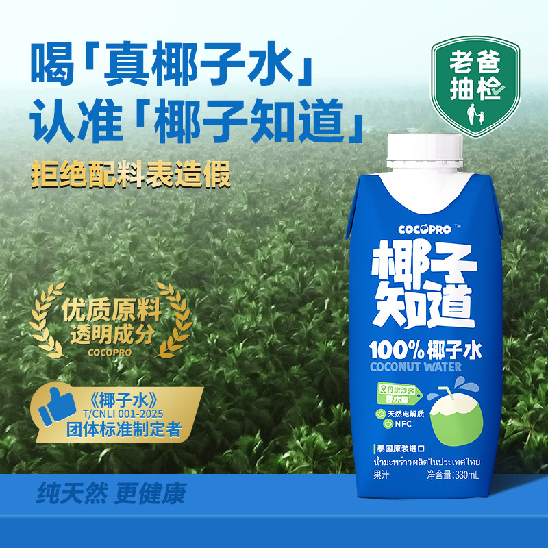 椰子知道100%NFC香水椰子水果汁电解质饮料孕妇可喝泰国进口330ml