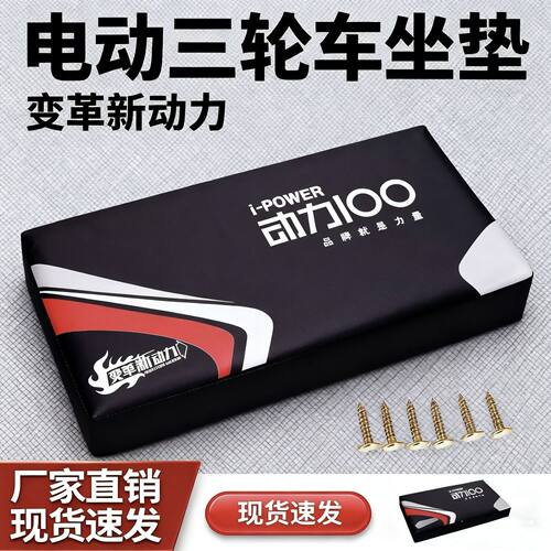 三轮电动车坐垫座椅防水防晒座板