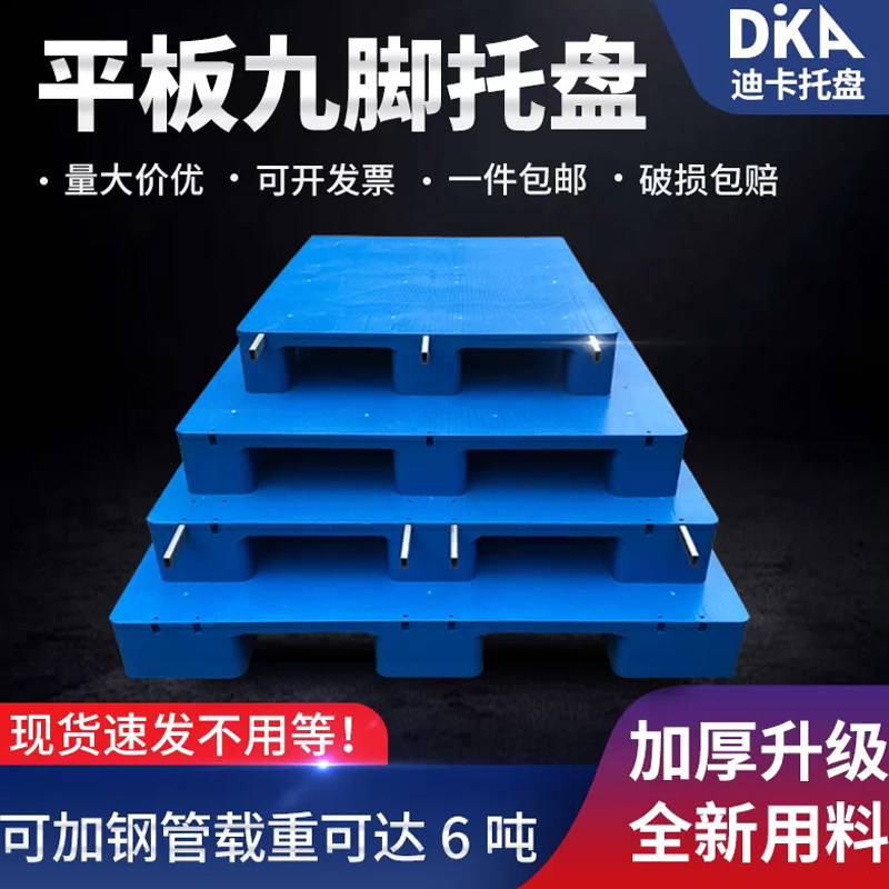 塑料托盘九脚平板工业叉车卡板仓库超市货架地台堆头隔板防潮栈板