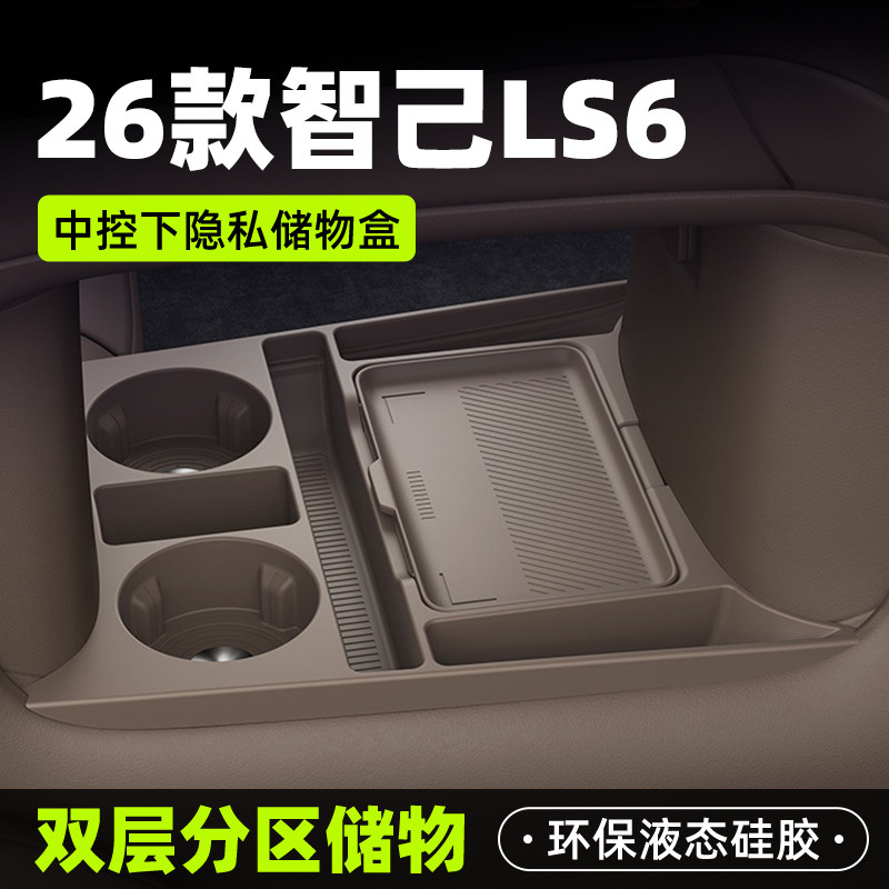 26新款智己LS6专用车载中控下储物盒双层收纳箱汽车硅胶配件用品,汽车用品/电子/清洗/改装,车载收纳箱/袋/盒,淘宝优惠券,粉丝福利购,淘宝优惠卷