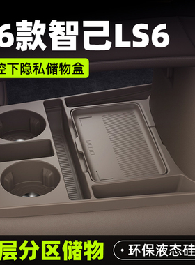 26新款智己LS6专用车载中控下储物盒双层收纳箱汽车硅胶配件用品