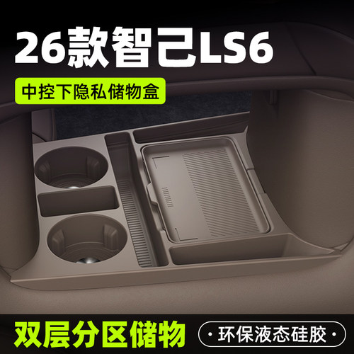 【原厂官配】26款智己LS6储物盒
