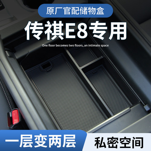 【传祺E8】专用扶手箱中控储物盒