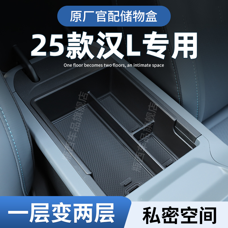 【原厂官配】比亚迪汉L专用储物