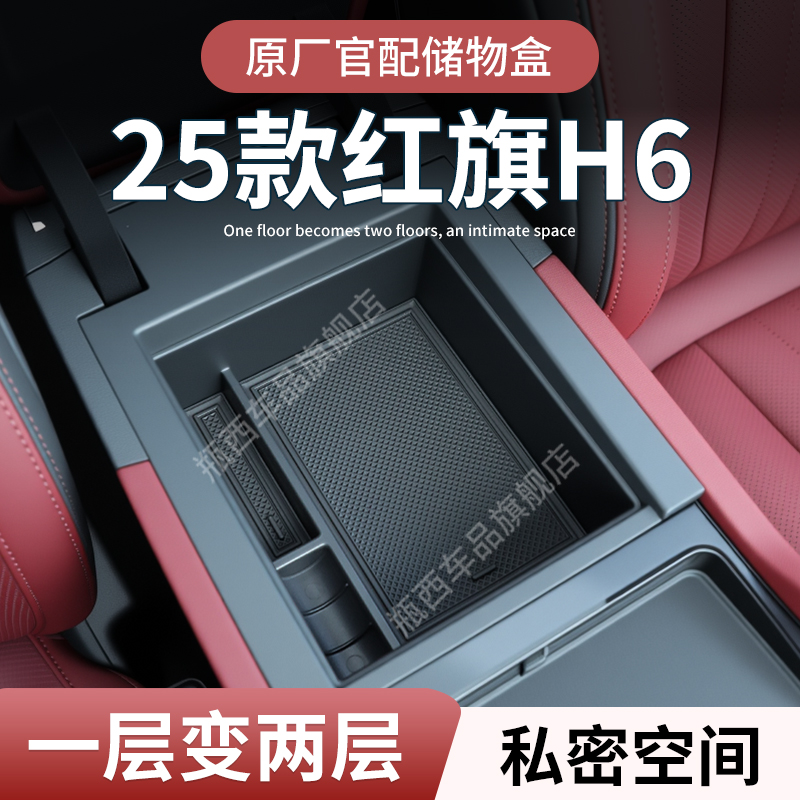 【原厂官配】红旗H6专用储物盒
