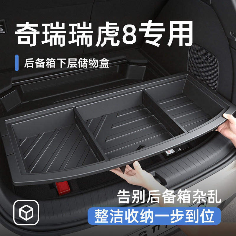 奇瑞瑞虎8后备箱下储物盒尾箱plus置物车载汽车防水收纳箱pro用品