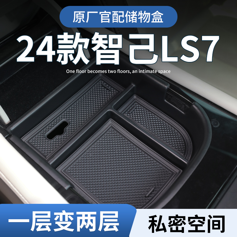 【原厂官配】智己LS7专用储物盒