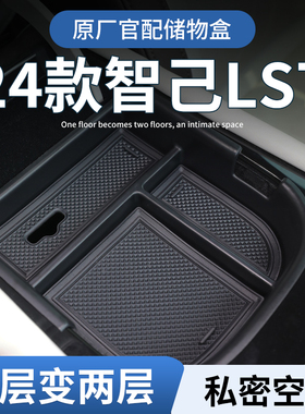 24款智己LS7专用车载扶手箱储物盒汽车中控收纳车内装饰用品配件