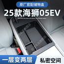 比亚迪海狮05EV专用车载扶手箱储物盒汽车中控收纳装 饰用品配件25
