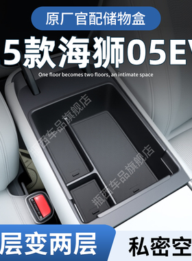 比亚迪海狮05EV专用车载扶手箱储物盒汽车中控收纳装饰用品配件25