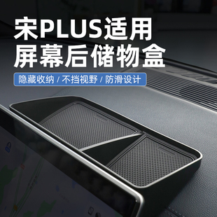 适用比亚迪宋plusdmi汽车中控屏幕后储物盒dmi用品plus车内装 饰ev