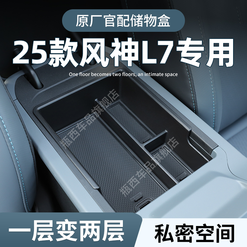 【原厂官配】风神L7专用储物盒