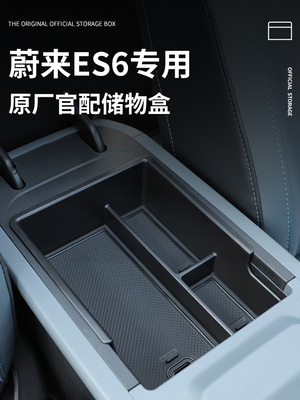 蔚来ES6专用车载扶手箱储物盒汽车中控收纳车内装饰配件改装用品
