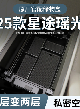 星途瑶光CDM专用车载扶手箱储物盒汽车中控收纳改装车内配饰用品