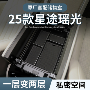星途瑶光CDM专用车载扶手箱储物盒汽车中控收纳改装车内配饰用品