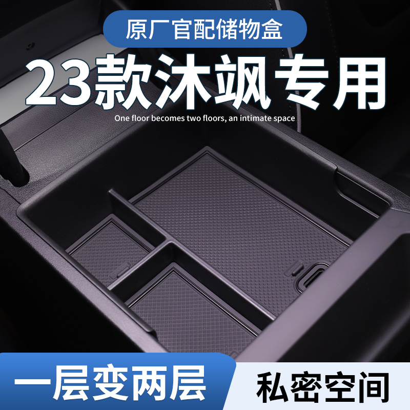 【沐飒】专用扶手箱中控储物盒